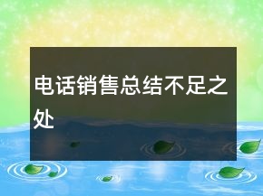 電話銷售總結(jié)不足之處