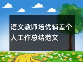 語(yǔ)文教師培優(yōu)輔差個(gè)人工作總結(jié)范文