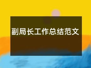 副局長工作總結(jié)范文