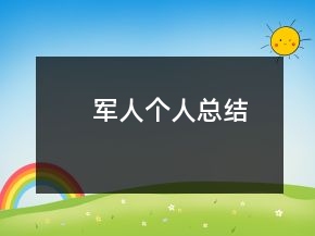 軍人個人總結(jié)