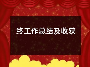 終工作總結及收獲