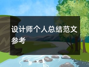 設(shè)計師個人總結(jié)范文參考