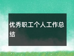 優(yōu)秀職工個人工作總結