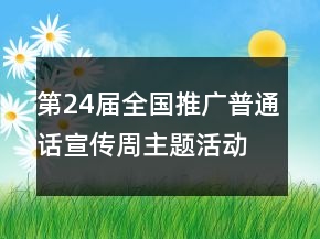 第24屆全國推廣普通話宣傳周主題活動(dòng)總結(jié)