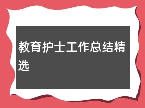 教育護士工作總結(jié)精選