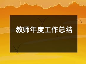 教師年度工作總結(jié)