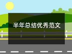半年總結(jié)優(yōu)秀范文