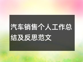 汽車銷售個(gè)人工作總結(jié)及反思范文