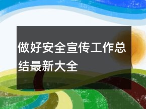 做好安全宣傳工作總結最新大全