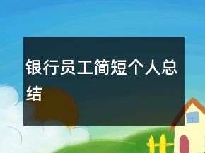 銀行員工簡短個人總結