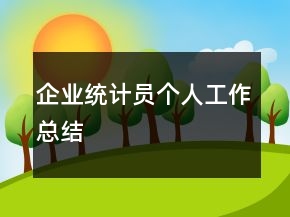 企業(yè)統(tǒng)計員個人工作總結(jié)