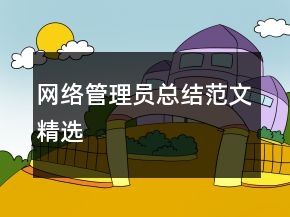 網(wǎng)絡(luò)管理員總結(jié)范文精選