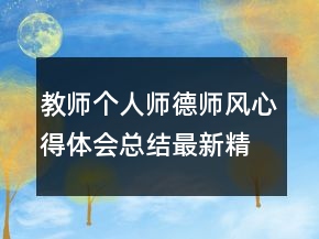 教師個人師德師風心得體會總結(jié)最新精選范文