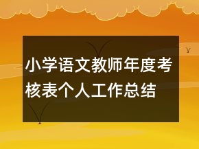小學語文教師年度考核表個人工作總結精選