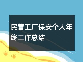 民營工廠保安個人年終工作總結