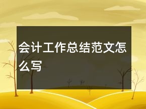 會(huì)計(jì)工作總結(jié)范文怎么寫(xiě)