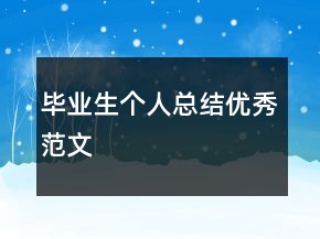 畢業(yè)生個人總結優(yōu)秀范文