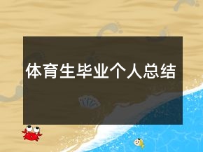 體育生畢業(yè)個人總結(jié)