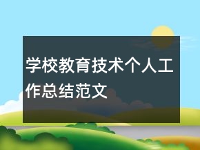 學(xué)校教育技術(shù)個人工作總結(jié)范文