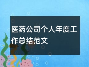 醫(yī)藥公司個(gè)人年度工作總結(jié)范文