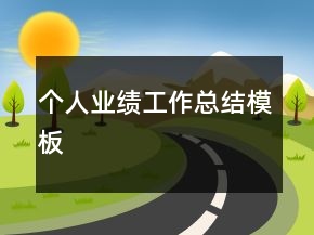 個人業(yè)績工作總結(jié)模板