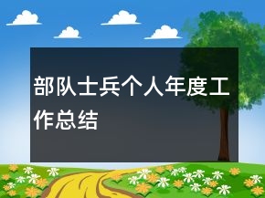 部隊(duì)士兵個(gè)人年度工作總結(jié)