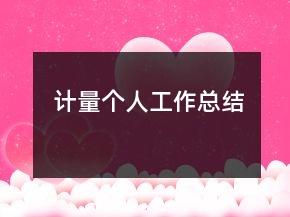 計量個人工作總結(jié)
