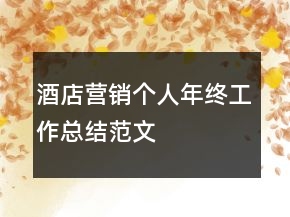 酒店?duì)I銷(xiāo)個(gè)人年終工作總結(jié)范文