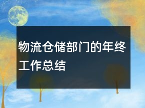 物流倉儲部門的年終工作總結(jié)