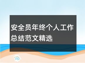 安全員年終個人工作總結(jié)范文精選