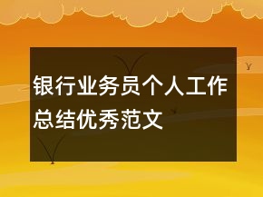 銀行業(yè)務員個人工作總結優(yōu)秀范文