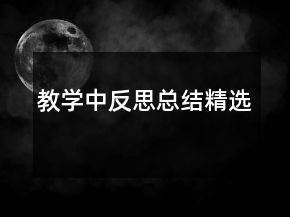 教學(xué)中反思總結(jié)精選