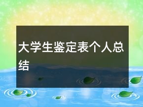 大學生鑒定表個人總結(jié)