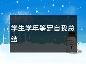 學(xué)生學(xué)年鑒定自我總結(jié)
