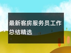 最新客房服務(wù)員工作總結(jié)精選