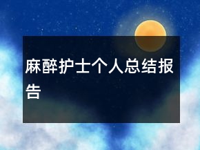 麻醉護士個人總結(jié)報告
