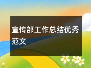 宣傳部工作總結(jié)優(yōu)秀范文