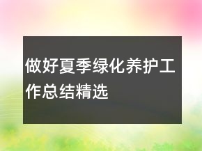 做好夏季綠化養(yǎng)護工作總結(jié)精選