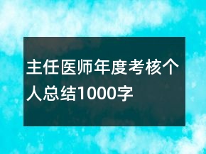 主任醫(yī)師年度考核個(gè)人總結(jié)1000字