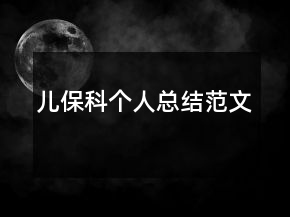 兒?？苽€(gè)人總結(jié)范文