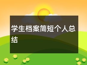 學(xué)生檔案簡短個(gè)人總結(jié)