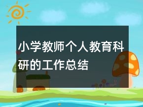 小學(xué)教師個(gè)人教育科研的工作總結(jié)