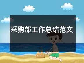 采購(gòu)部工作總結(jié)范文