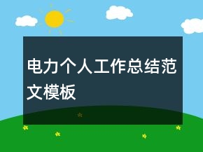 電力個(gè)人工作總結(jié)范文模板