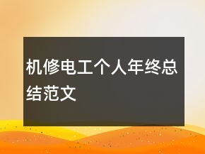 機(jī)修電工個(gè)人年終總結(jié)范文