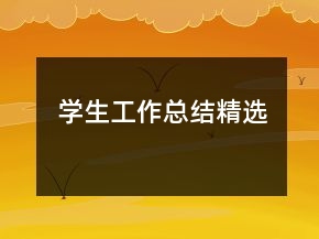 學(xué)生工作總結(jié)精選