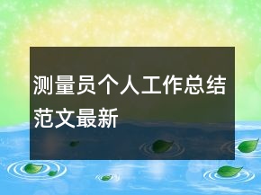 測(cè)量員個(gè)人工作總結(jié)范文最新