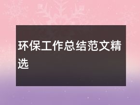 環(huán)保工作總結(jié)范文精選