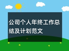 公司個人年終工作總結及計劃范文