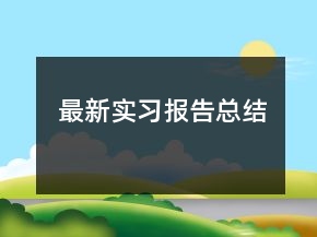 最新實(shí)習(xí)報(bào)告總結(jié)